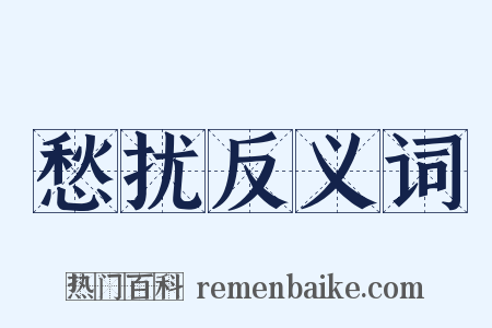 愁扰反义词是什么意思的图片
